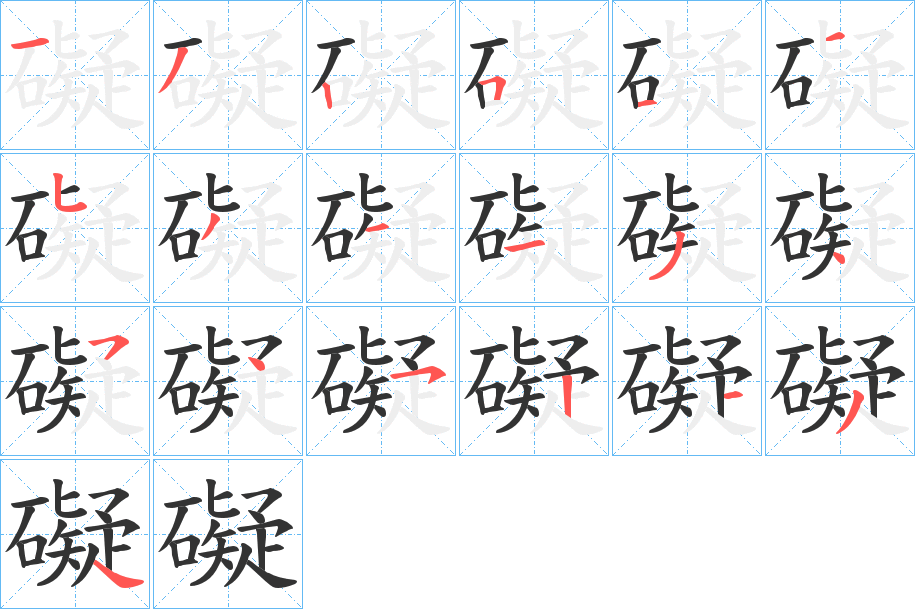 礙字完整笔顺步骤图