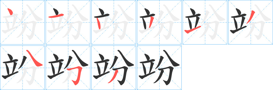 竕字笔顺步骤