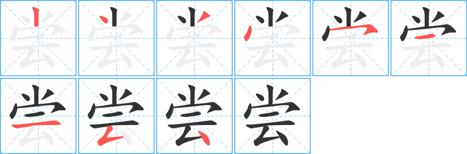 尝字完整笔顺步骤图