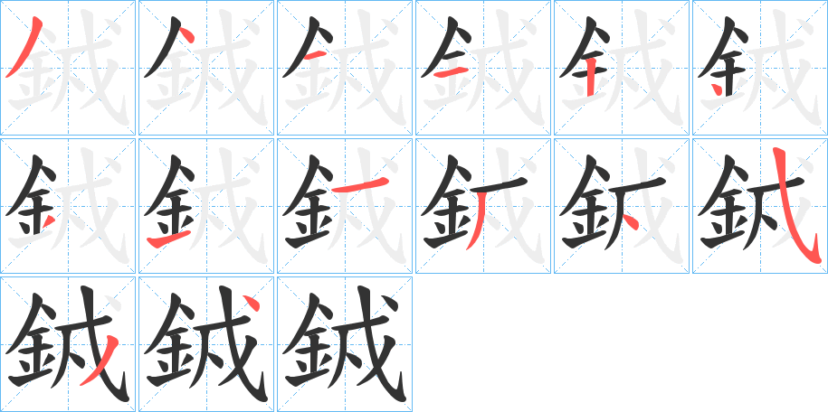 銊字笔顺步骤
