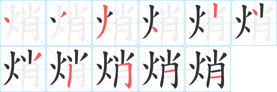 焇字笔顺步骤