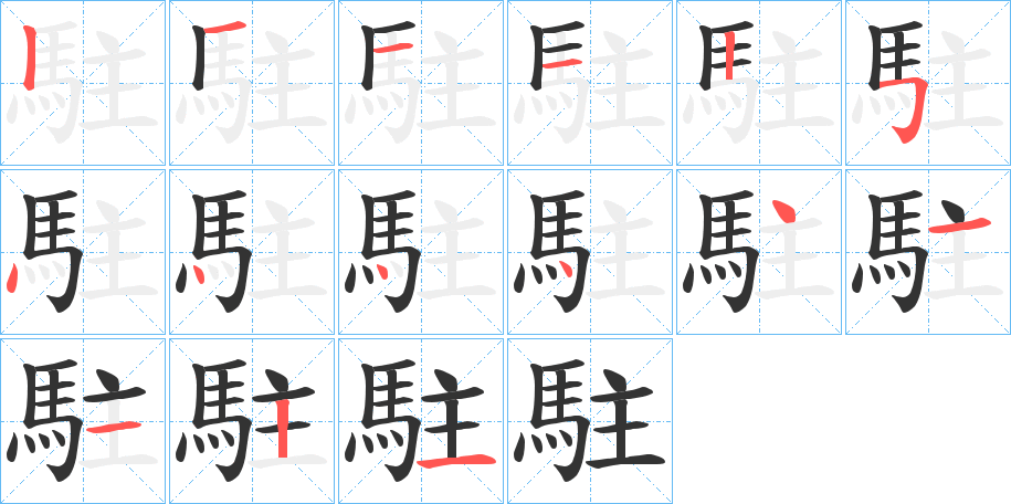 駐字完整笔顺步骤图