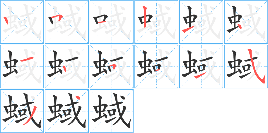 蜮字完整笔顺步骤图