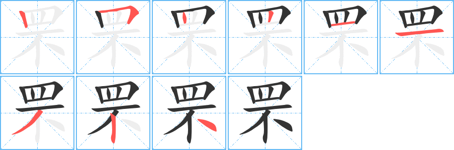 罘字完整笔顺步骤图