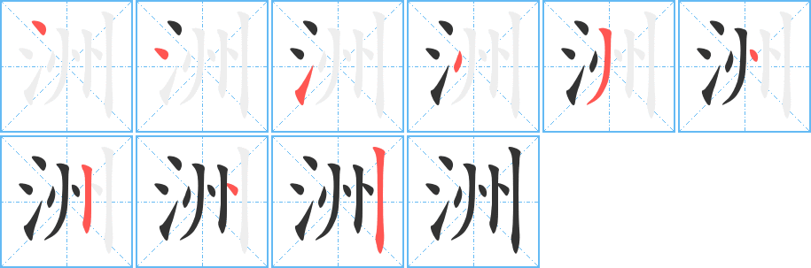洲字完整笔顺步骤图