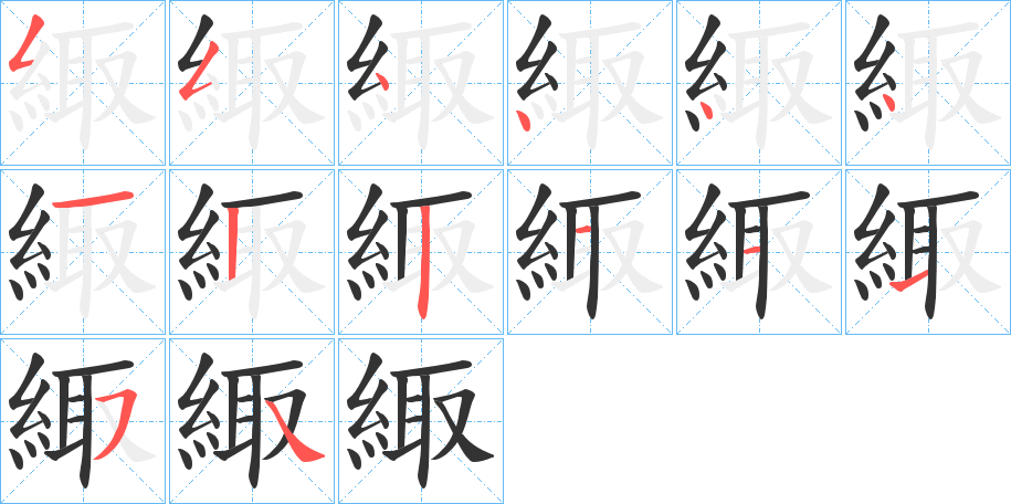 緅字笔顺步骤