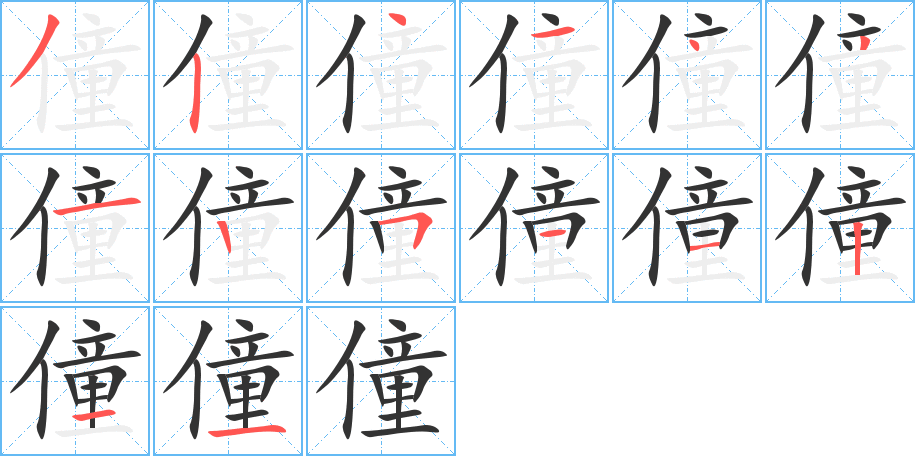 僮字完整笔顺步骤图