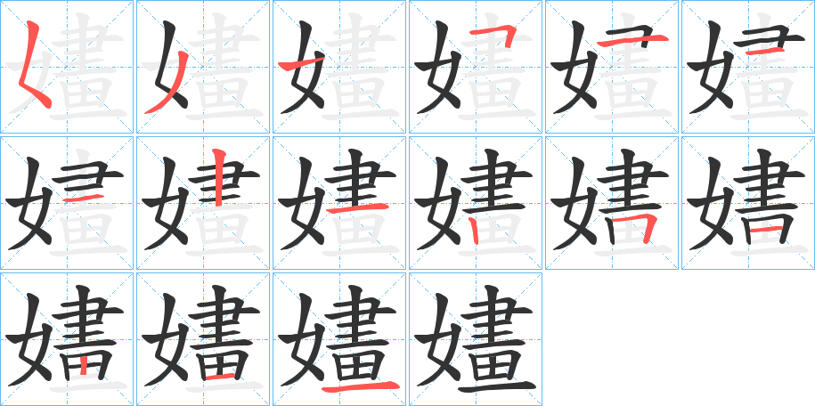 嫿字完整笔顺步骤图