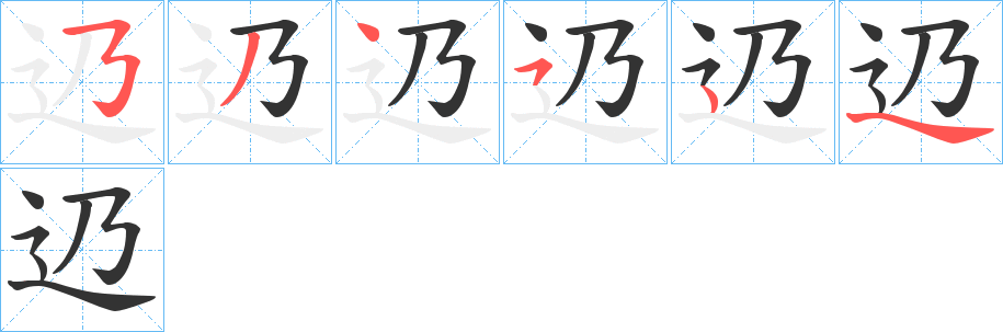辸字笔顺步骤