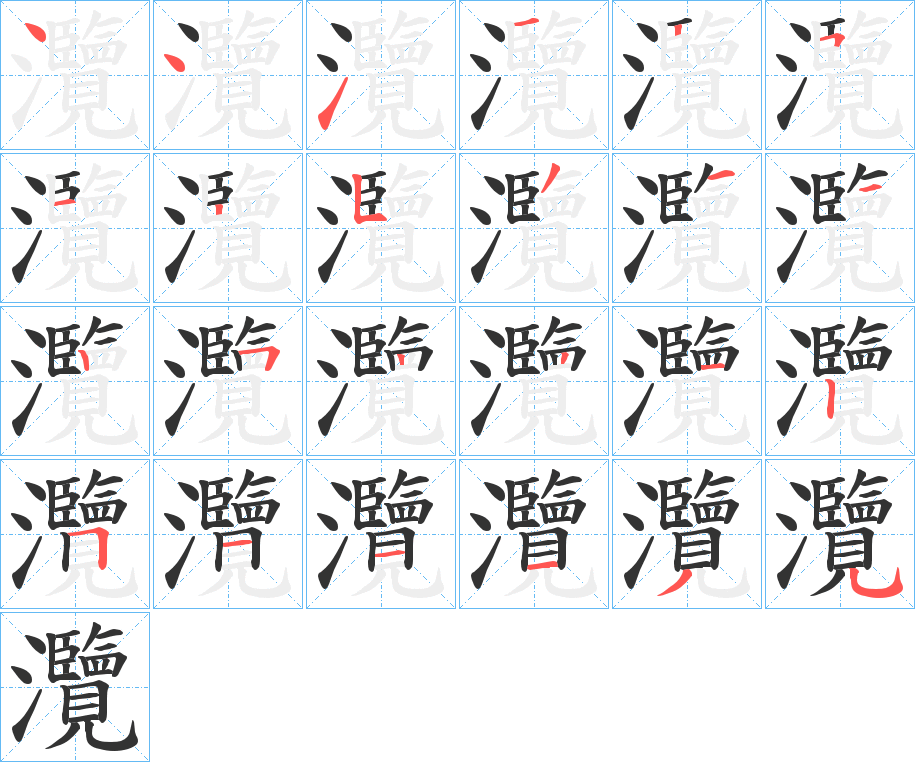 灠字完整笔顺步骤图
