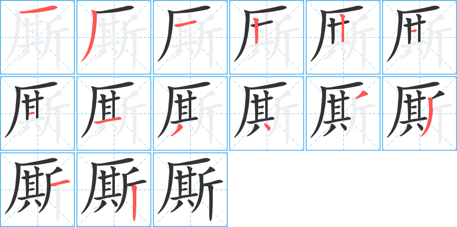 厮字完整笔顺步骤图