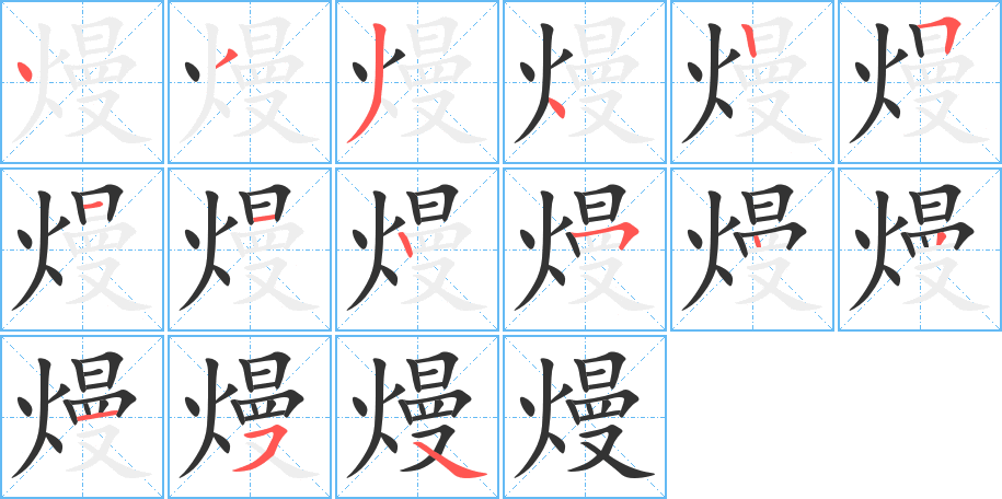 熳字完整笔顺步骤图