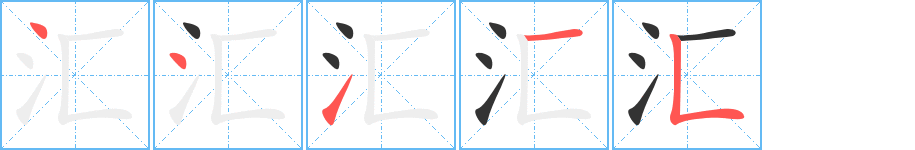 汇字完整笔顺步骤图