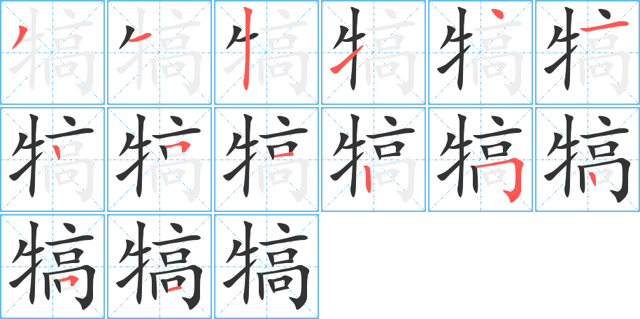 犒字完整笔顺步骤图