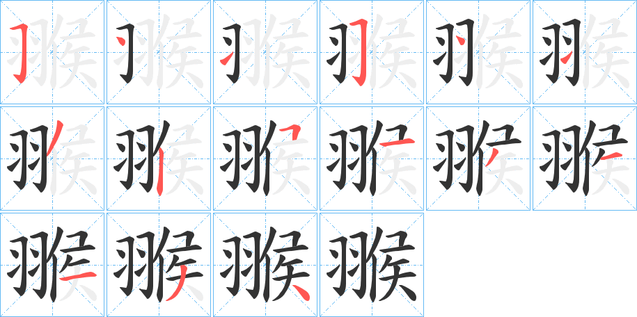 翭字完整笔顺步骤图