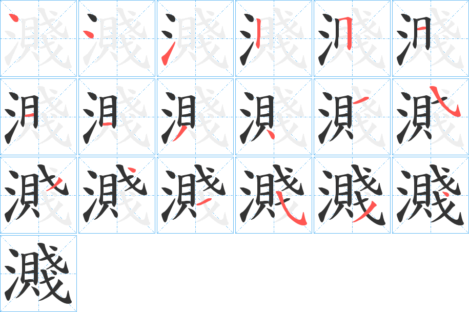 濺字完整笔顺步骤图