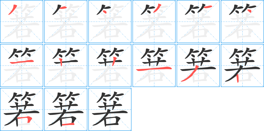 箬字完整笔顺步骤图