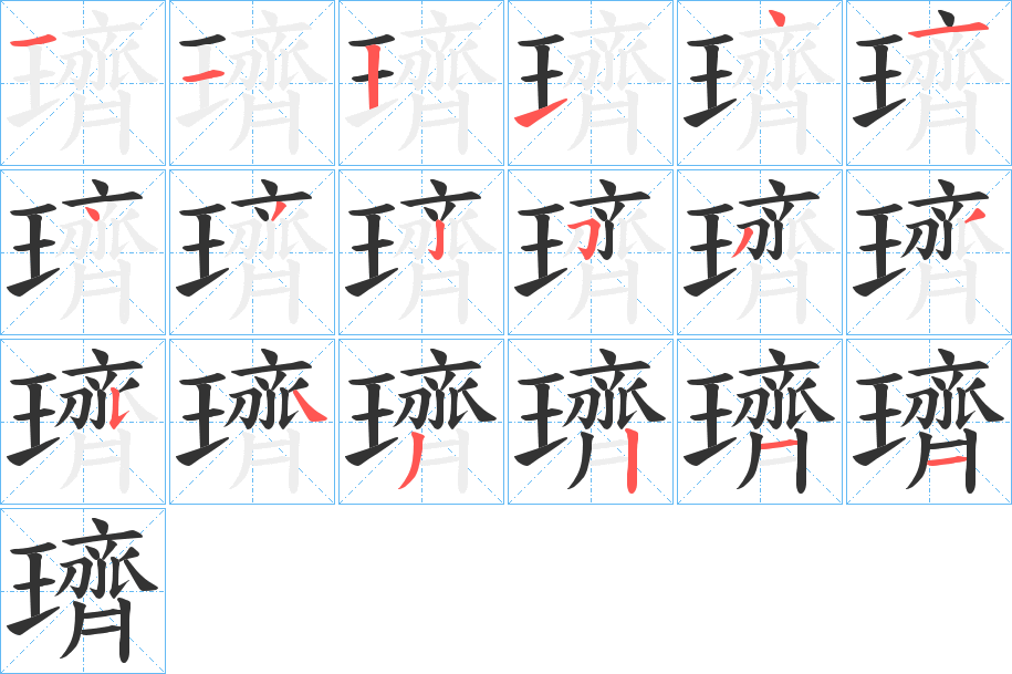 璾字笔顺步骤