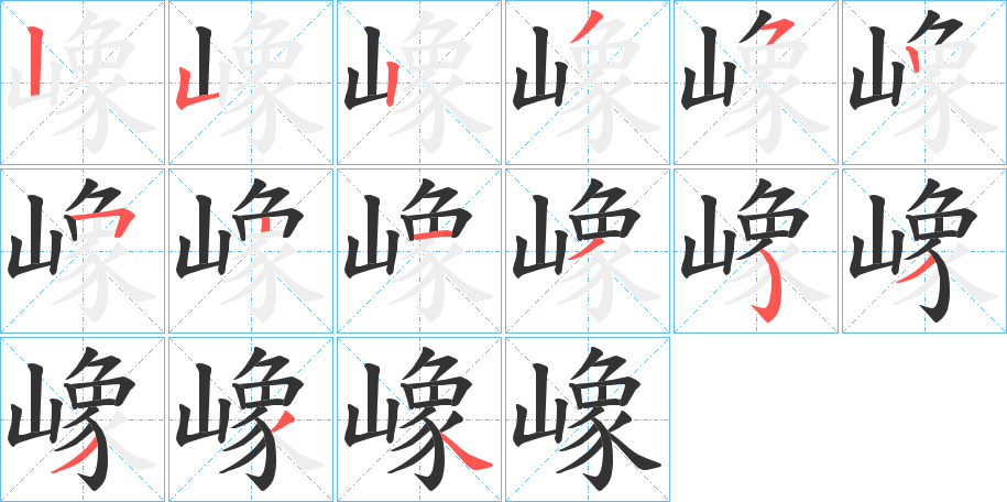 嶑字笔顺步骤