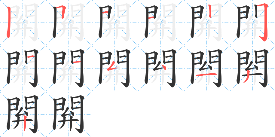 閞字笔顺步骤