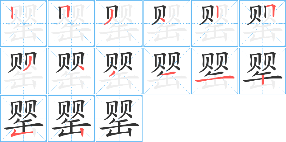 罂字完整笔顺步骤图