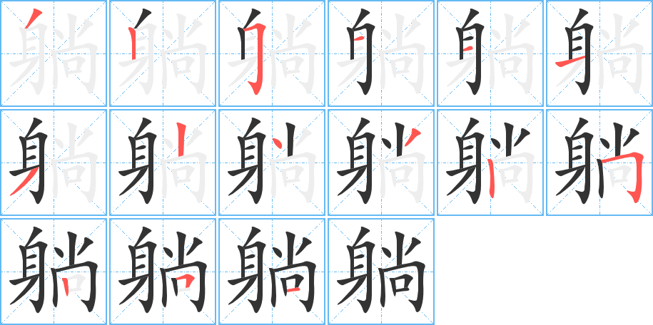 躺字完整笔顺步骤图