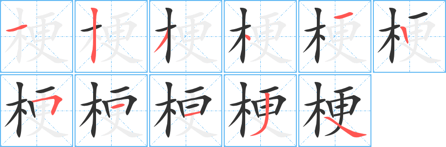 梗字完整笔顺步骤图