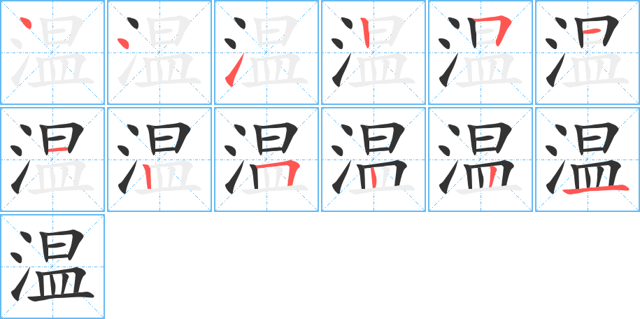 温字完整笔顺步骤图