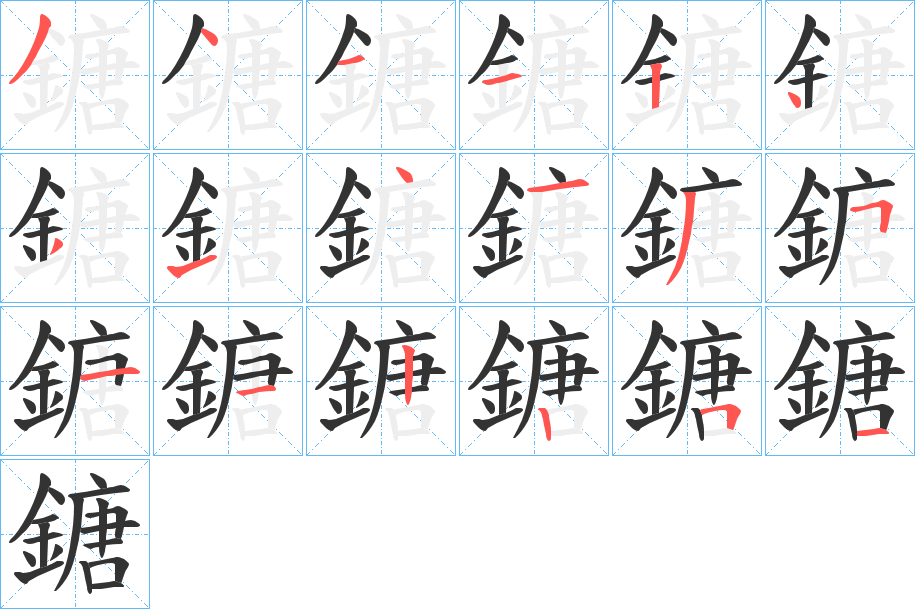鎕字完整笔顺步骤图