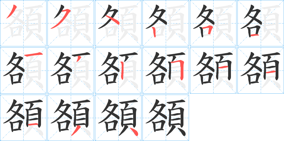 頟字完整笔顺步骤图