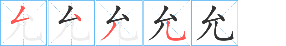 允字完整笔顺步骤图
