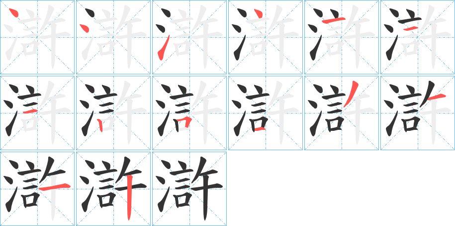 滸字完整笔顺步骤图