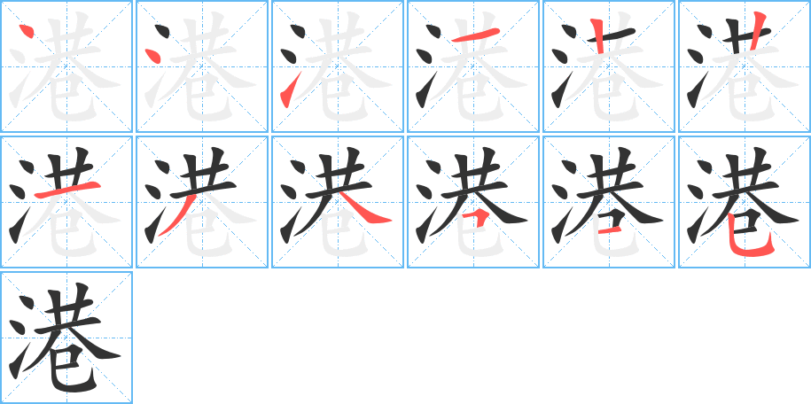 港字完整笔顺步骤图