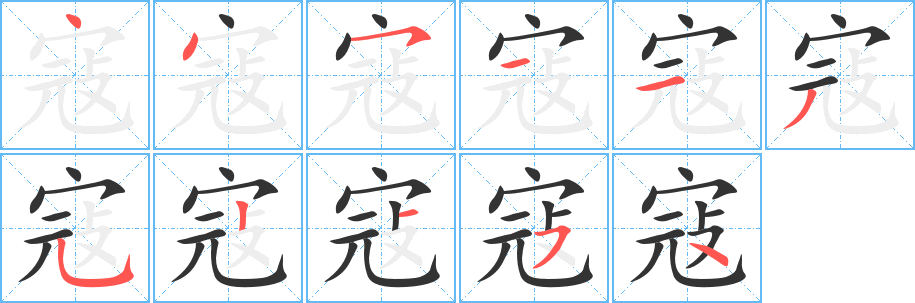 寇字完整笔顺步骤图