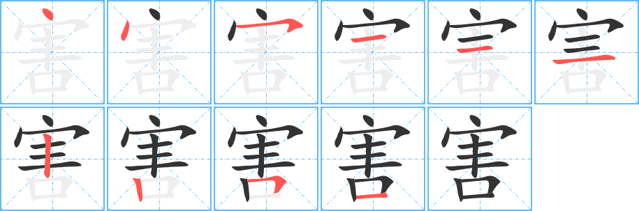 害字完整笔顺步骤图