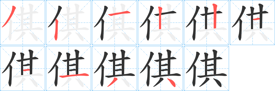倛字完整笔顺步骤图