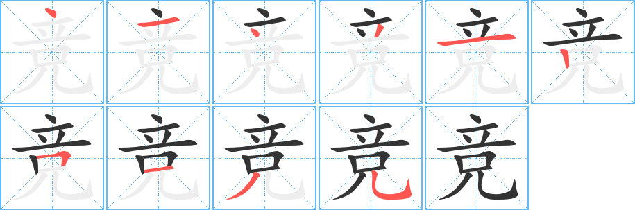 竞字完整笔顺步骤图