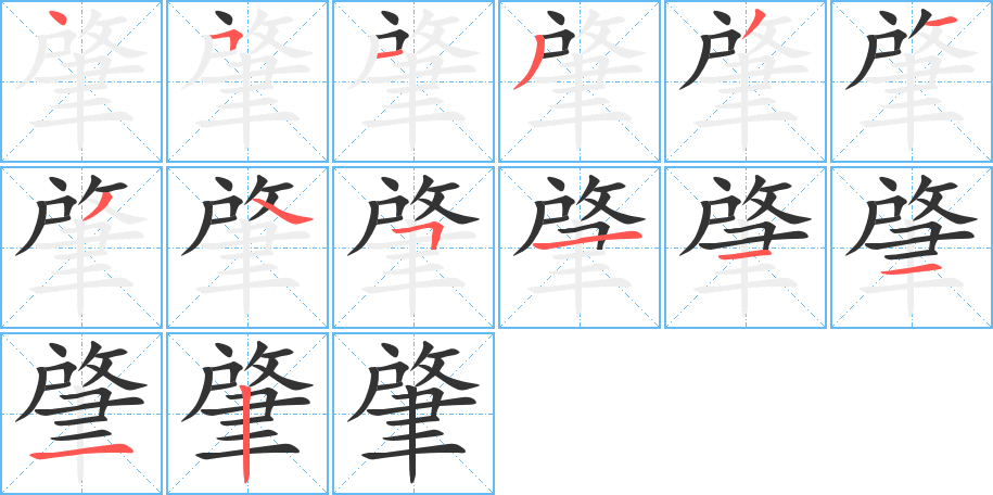 肇字完整笔顺步骤图