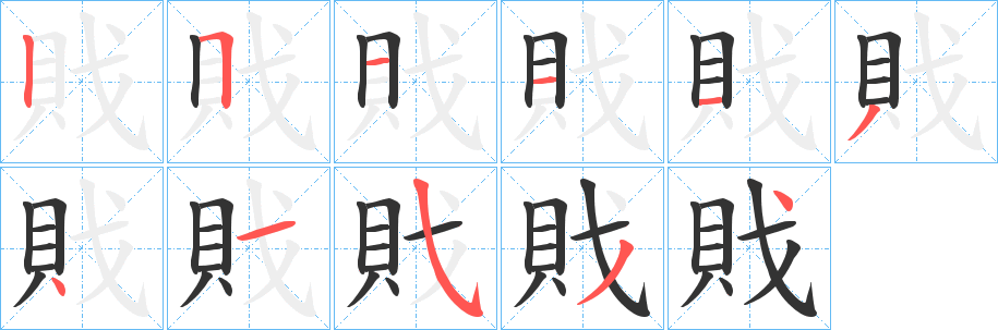 戝字笔顺步骤