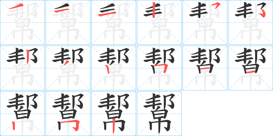 幚字笔顺步骤