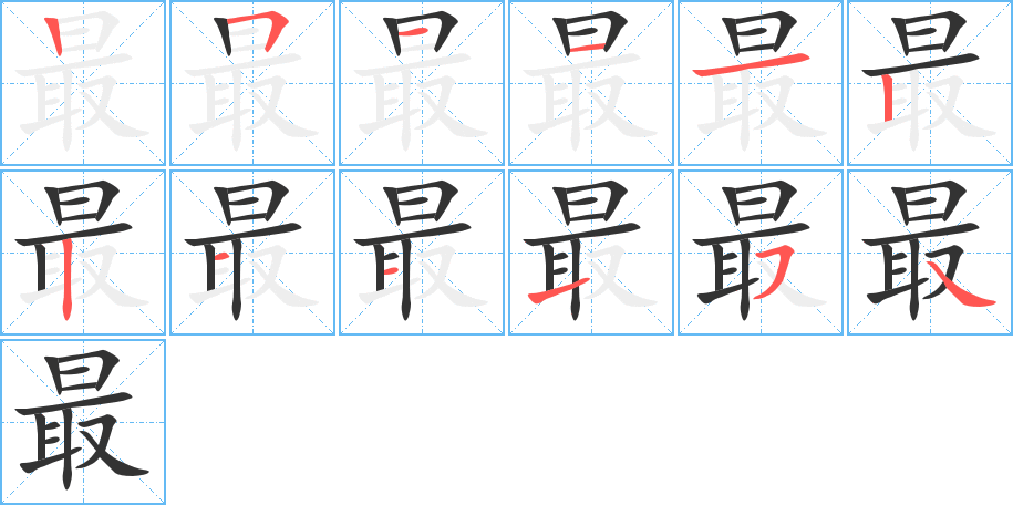 最字完整笔顺步骤图