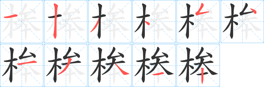 桳字笔顺步骤