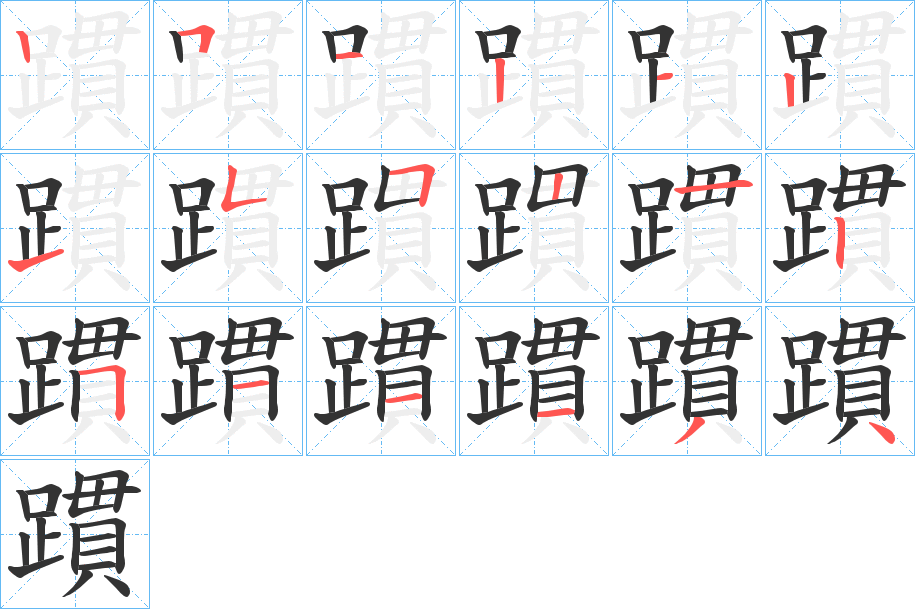 躀字完整笔顺步骤图