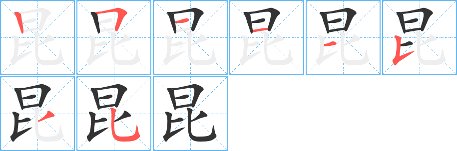 昆字完整笔顺步骤图