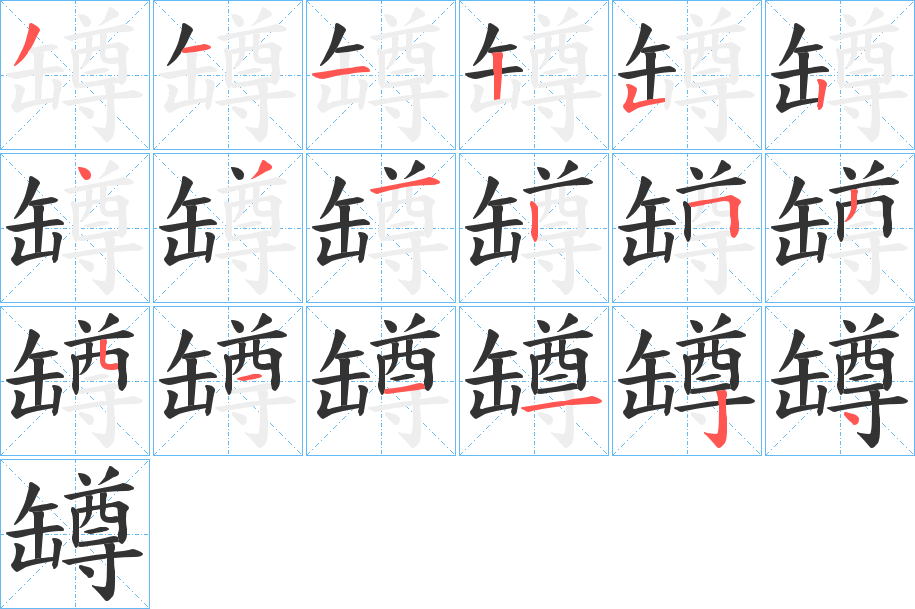 罇字笔顺步骤