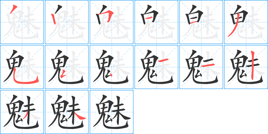 魅字完整笔顺步骤图