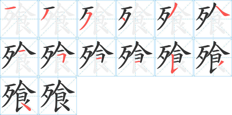飱字笔顺步骤