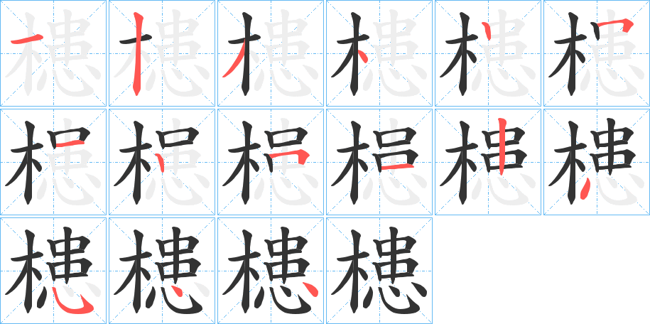 槵字完整笔顺步骤图