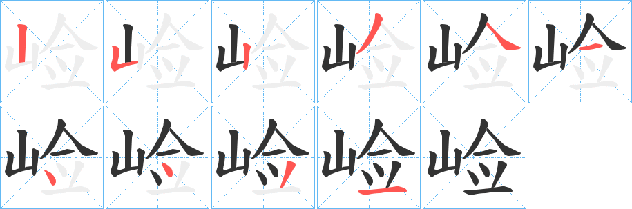 崄字笔顺步骤