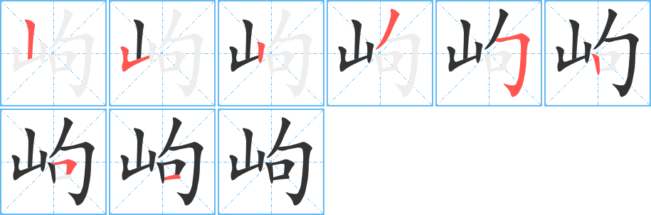 岣字完整笔顺步骤图